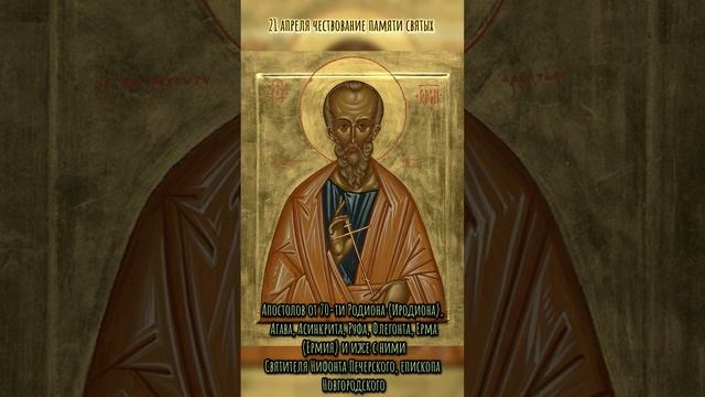 21 апреля Чествование памяти святых Церковный Праздник сегодня Икона Православный Календарь