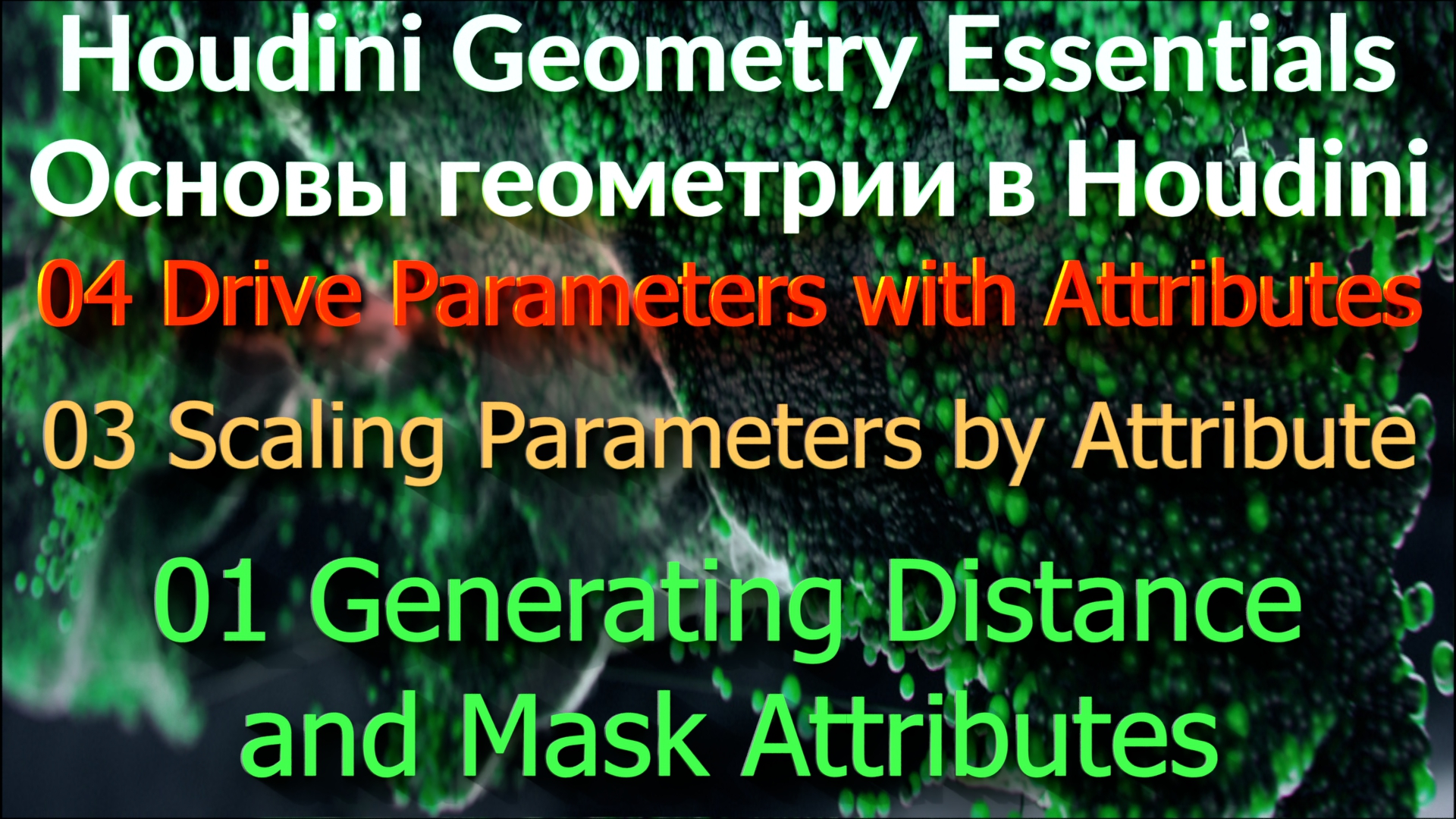 04_03_01 Generating Distance and Mask Attributes