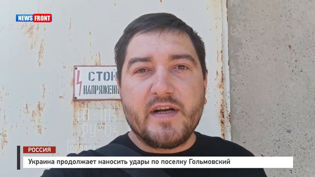 Украина продолжает наносить удары по поселку Гольмовский