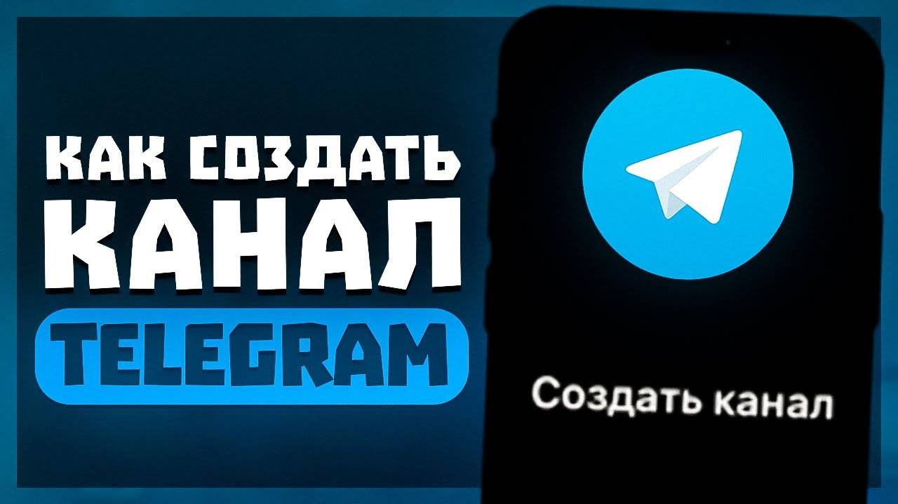 Как Создать Канал В Telegram на Телефоне? | ПОШАГОВЫЙ УРОК - Как Создать Канал В Telegram?