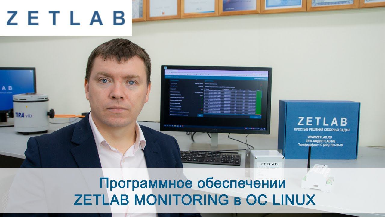 Программное обеспечении ZETLAB MONITORING в ОС LINUX