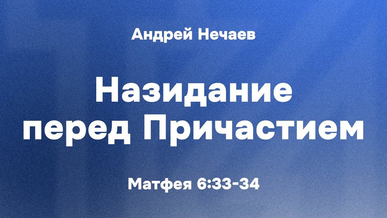 Андрей Нечаев "Назидание перед Причастием"