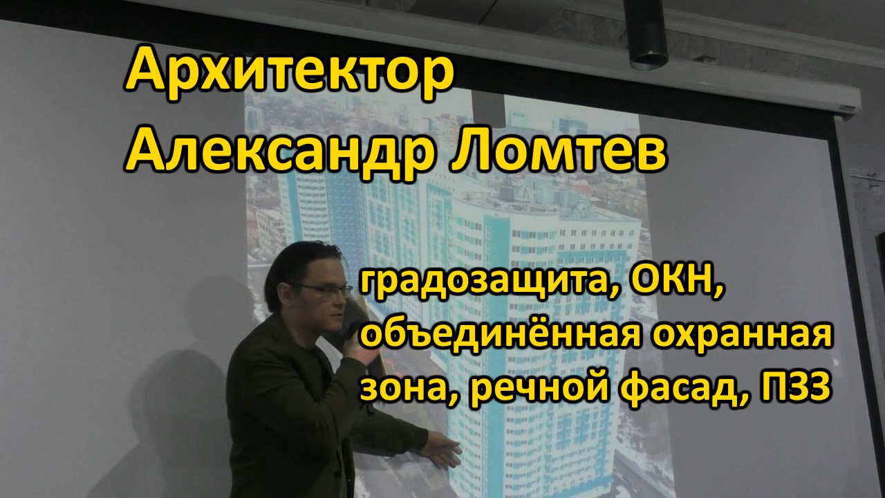 Архитектор Александр Ломтев - градозащита, ОКН, объединённая охранная зона, речной фасад, ПЗЗ