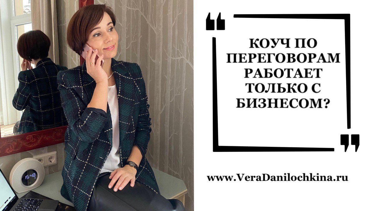 Коуч по переговорам работает только с бизнесом?