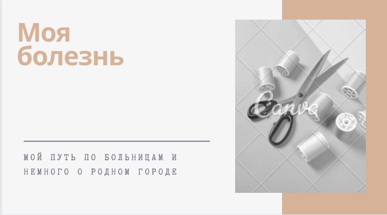 Мой путь по больницам. Немного о родном городе