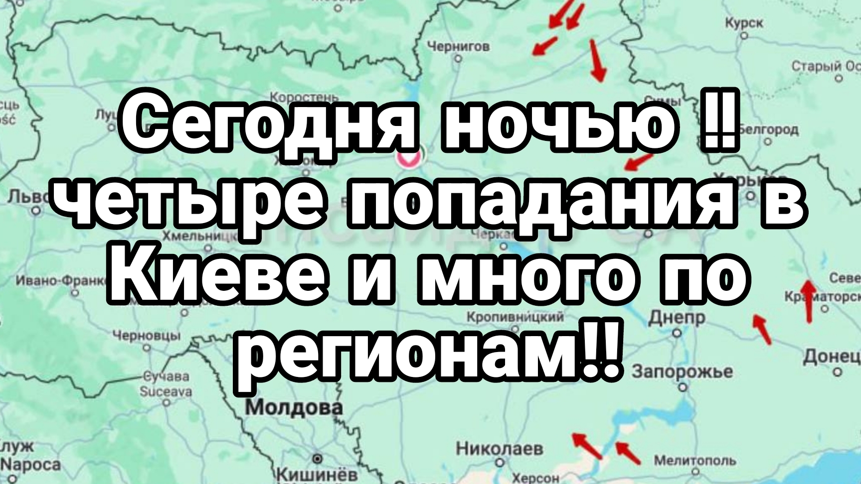 Сегодня ночью Четыре попадания в Киеве