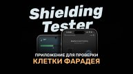 Как быстро протестировать клетку Фарадея? Приложение Shielding Tester с функцией экспресс-теста.
