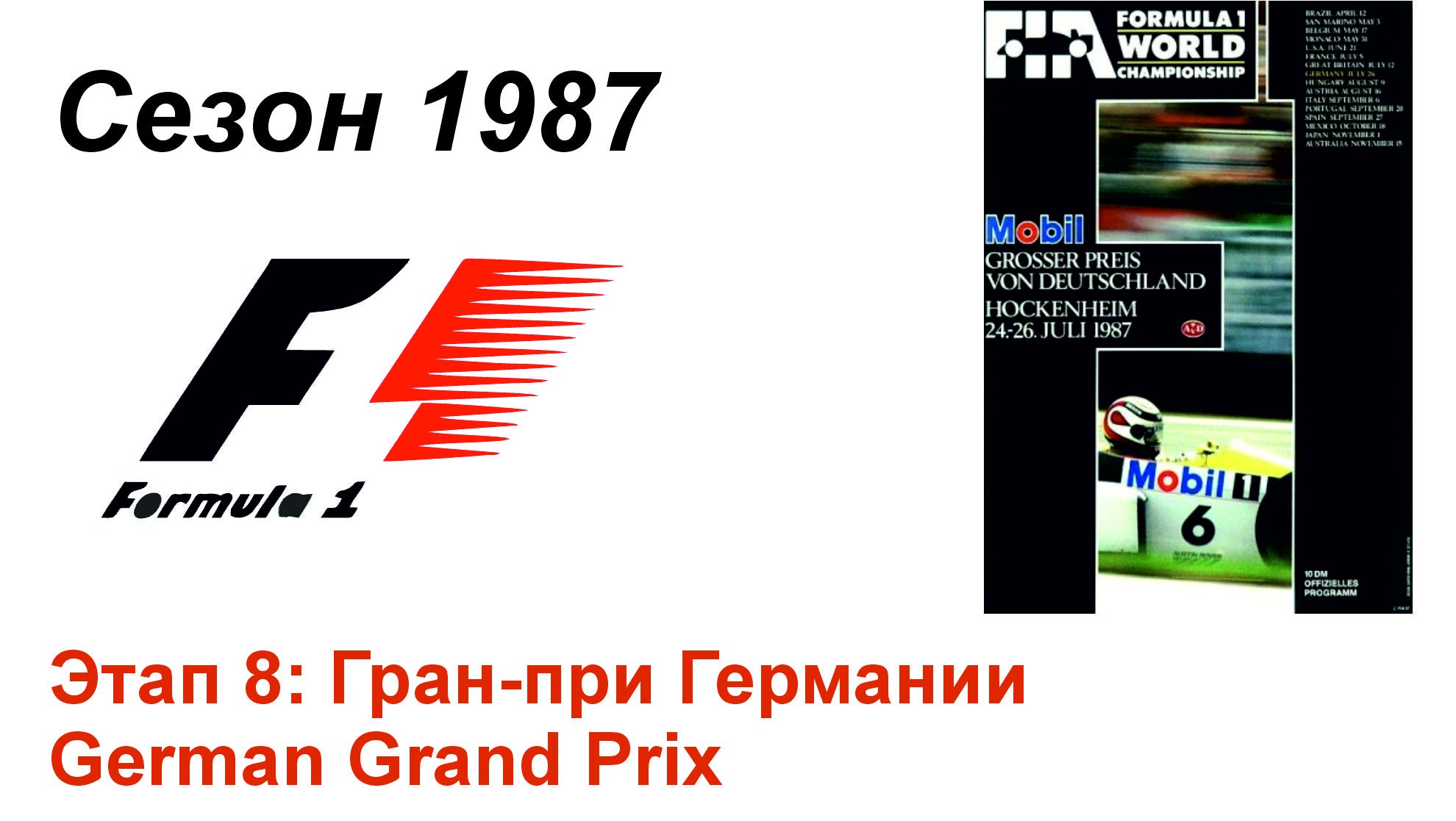 Формула-1 / Formula-1 (1987). Этап 8: Гран-при Германии (Англ/Eng)