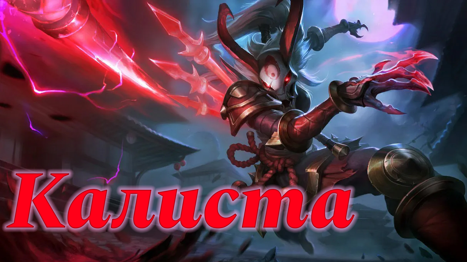 Очень злая Калиста или Когда тебе говорят, что Каля - шлак. League of Legends