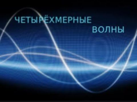 ЧЕТЫРЁХМЕРНЫЕ ВОЛНЫ