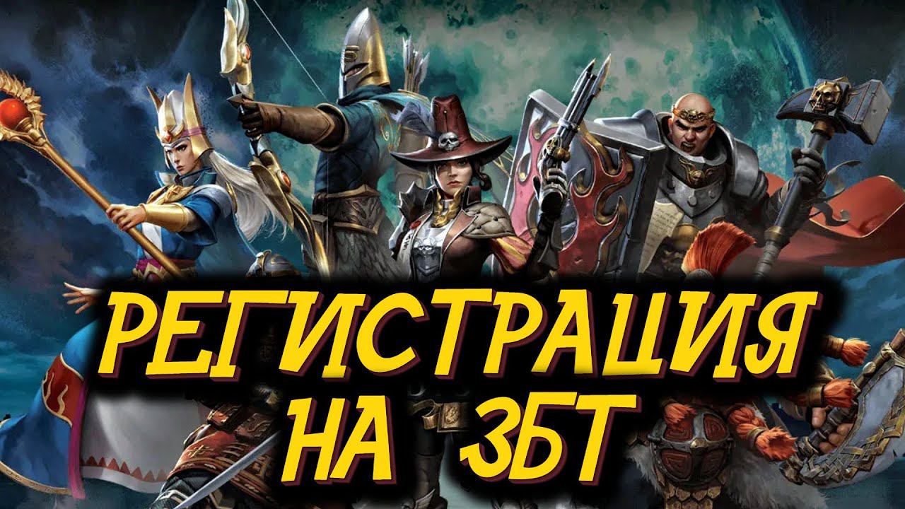 Warhammer Odyssey  ПРЕДРЕГИСТРАЦИЯ И БОНУСЫ