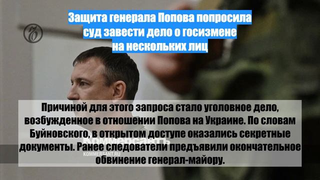 Защита генерала Попова попросила суд завести дело о госизмене на нескольких лиц