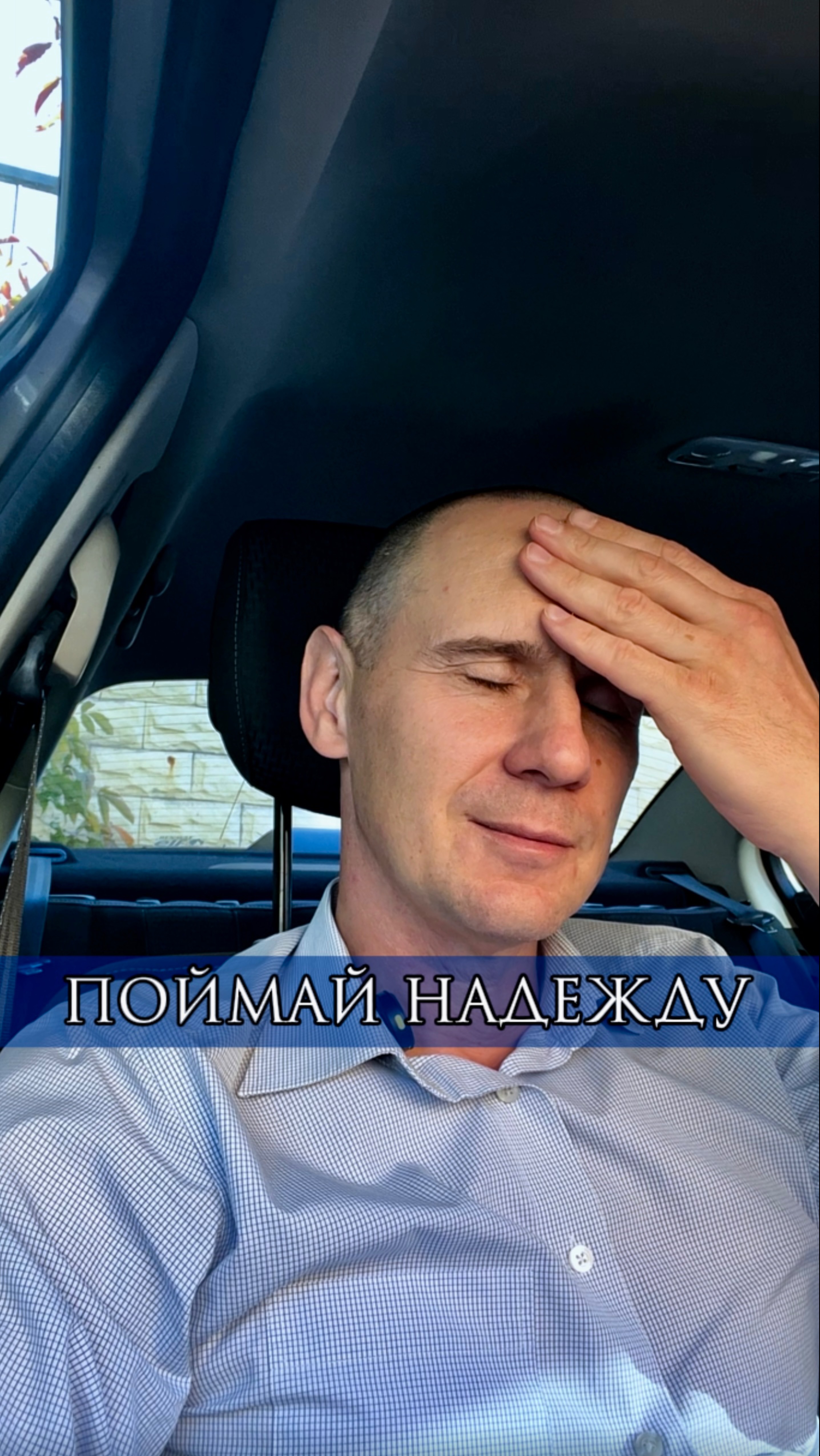 Поймай надежду