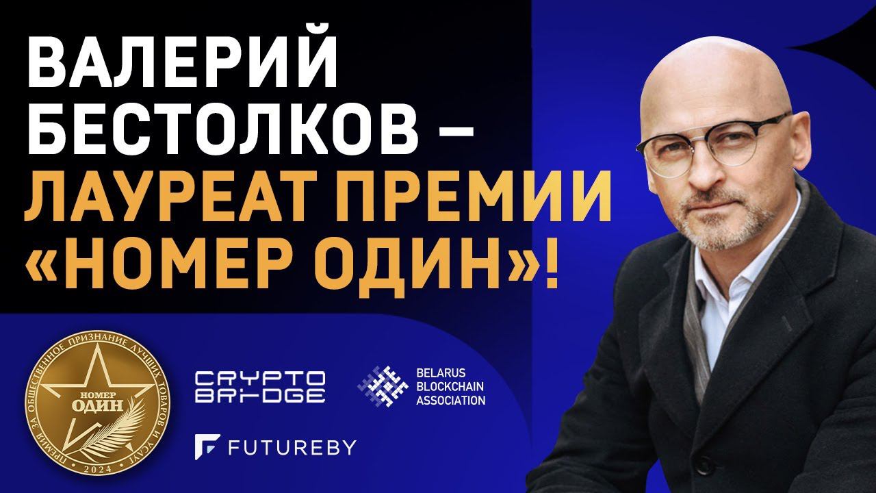Валерий Бестолков – лауреат Премии «Номер один»!