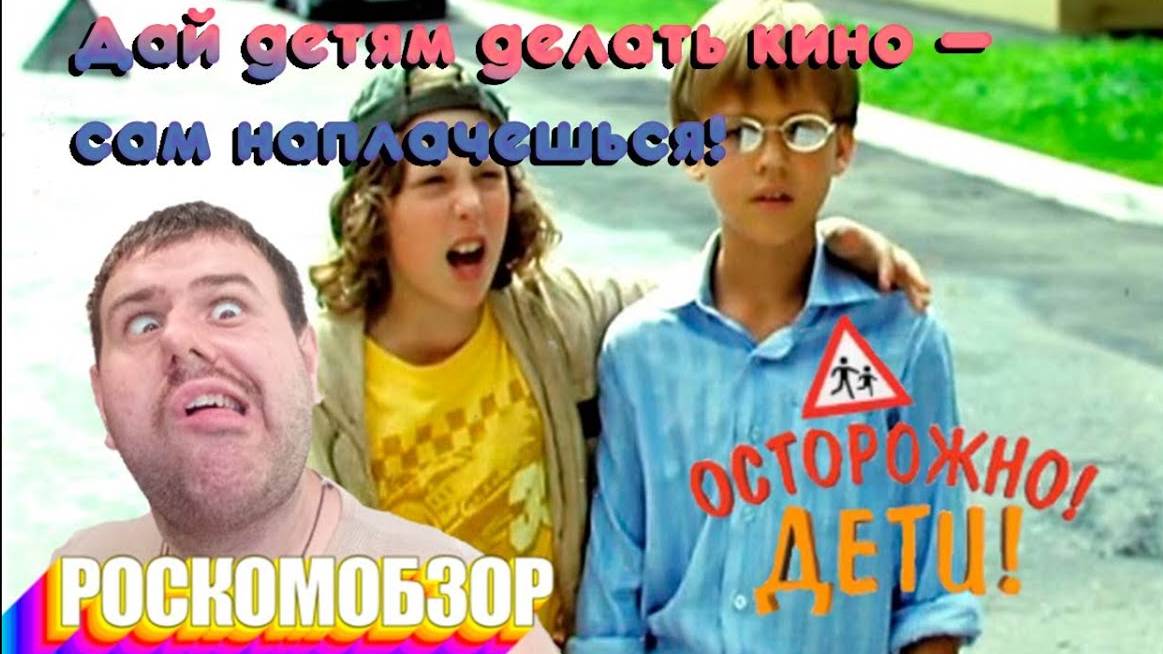 Осторожно! Дети! - РосКомОбзор