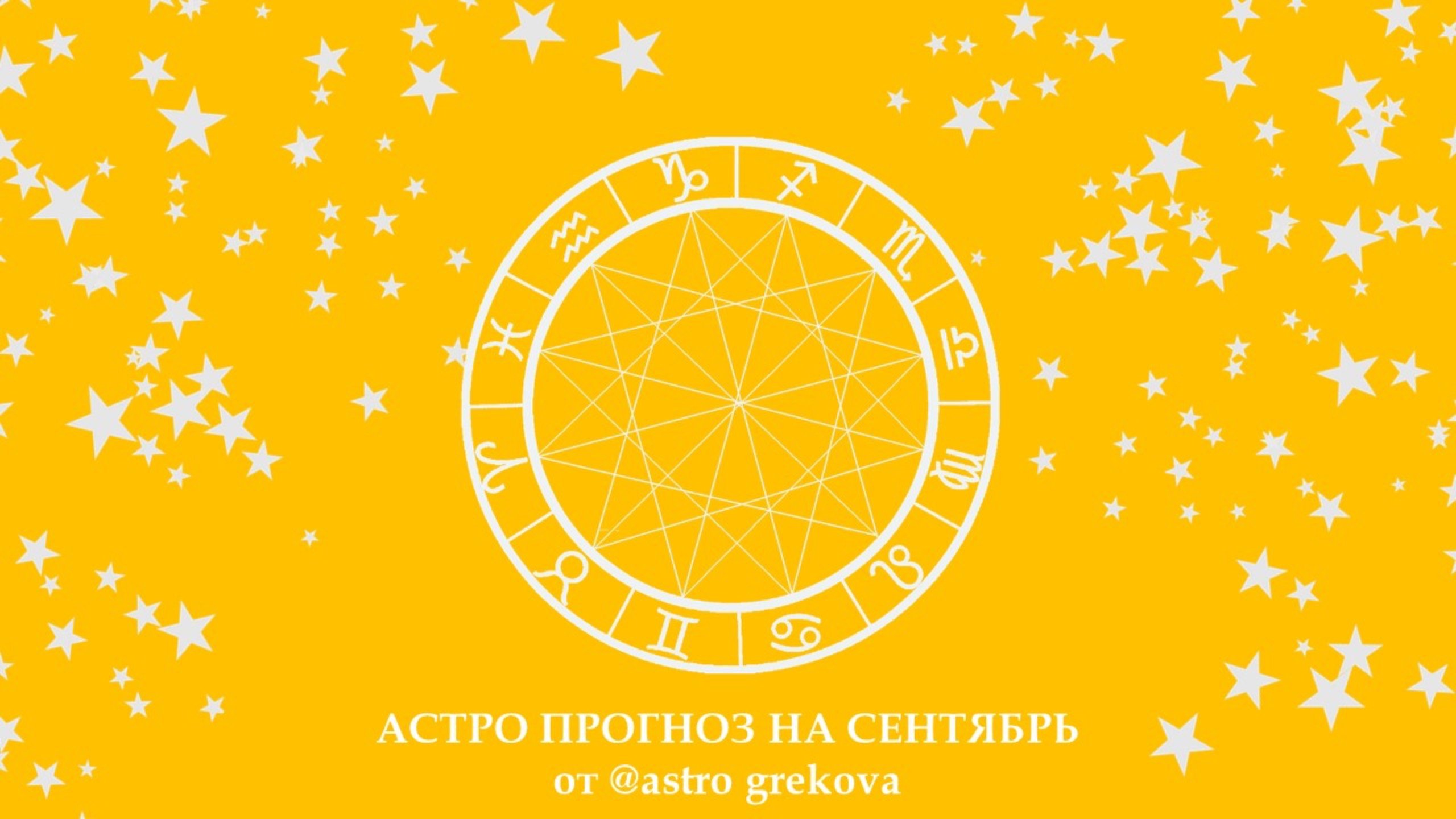 Прогноз для всех знаков зодиака на сентябрь 2024