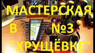 Мастерская в подвале Хрущёвки №3