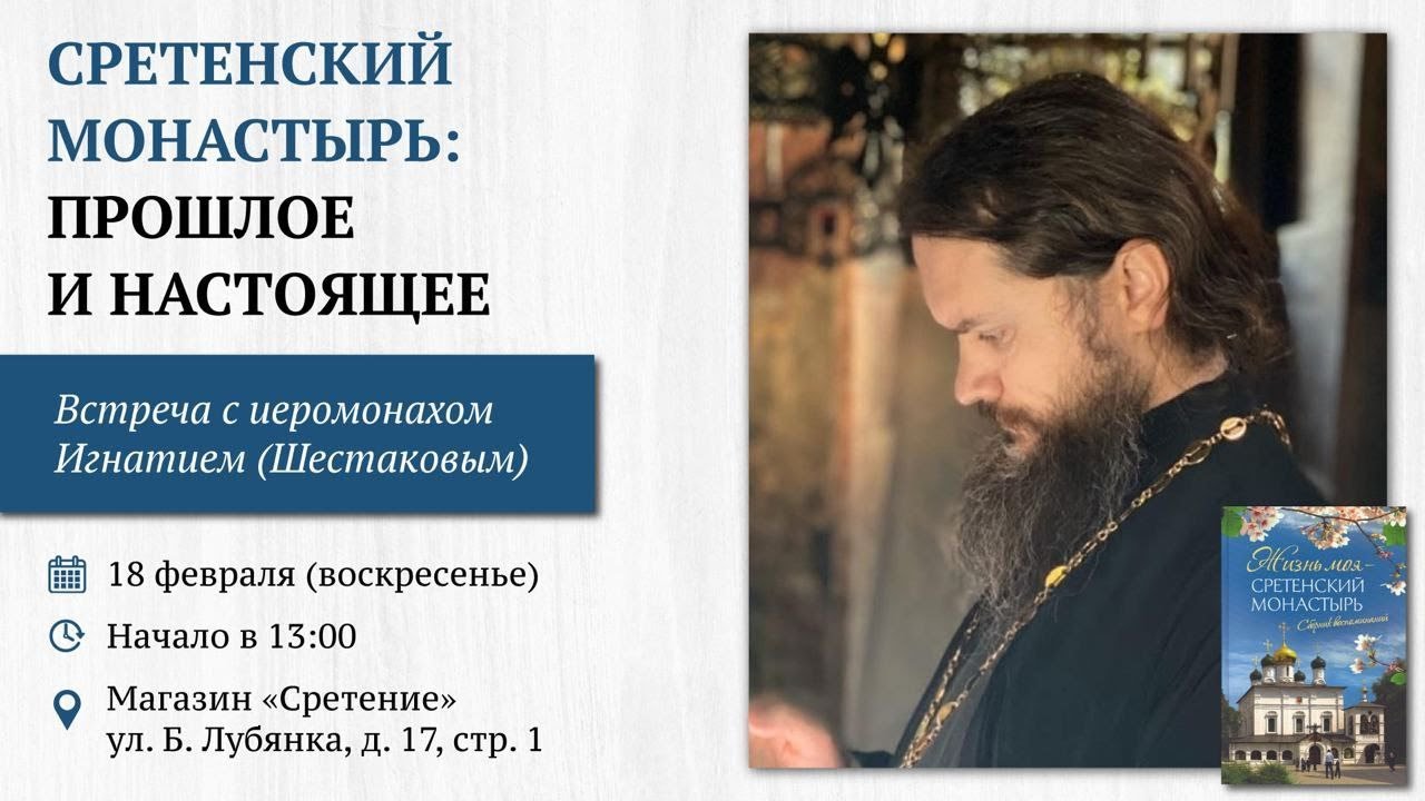 Сретенский монастырь: прошлое и настоящее. Иеромонах Игнатий (Шестаков)