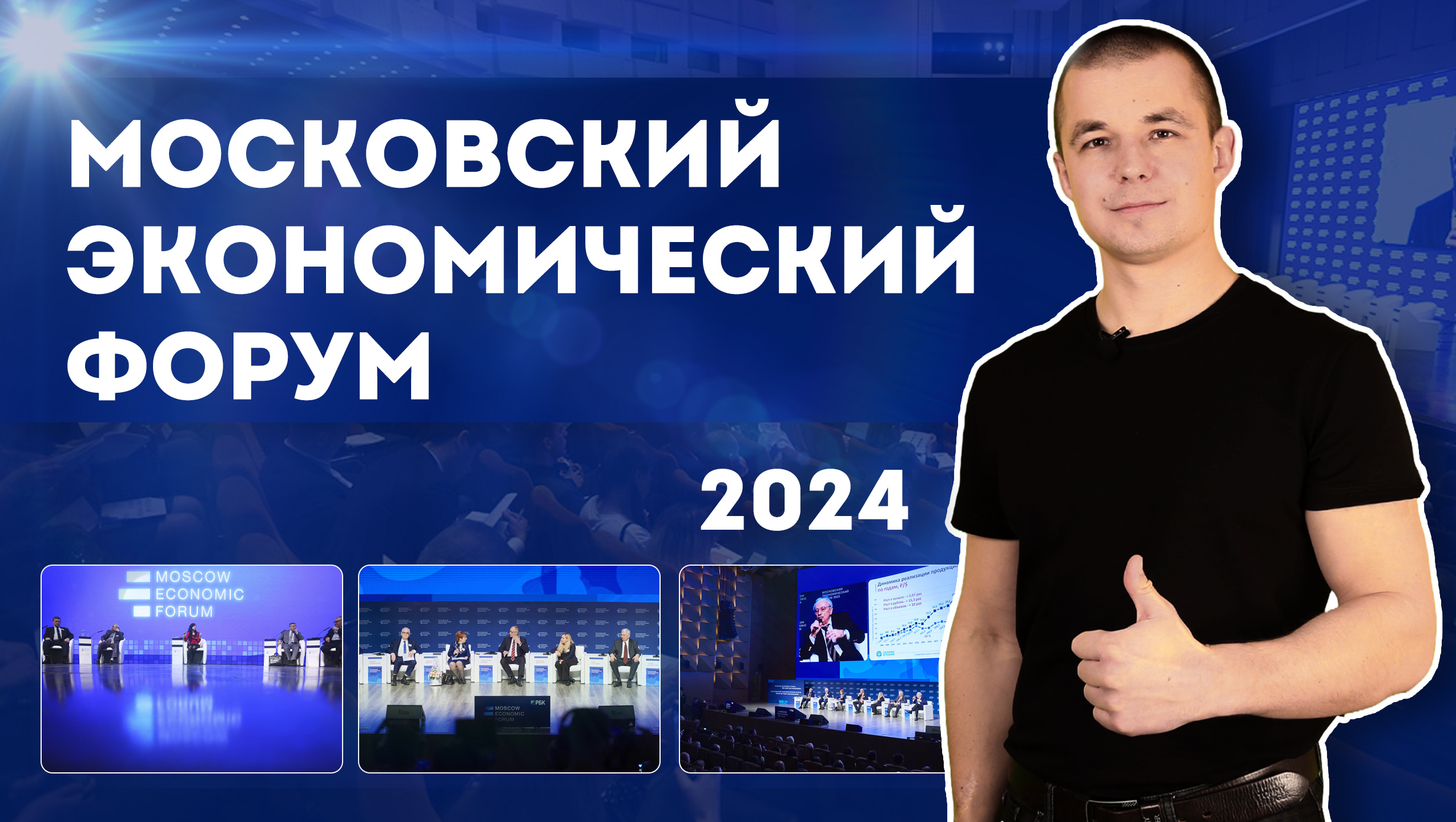 Московский Экономический Форум, 2024. Как это будет?