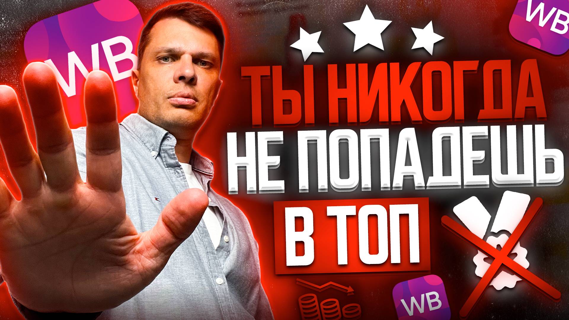 Почему тебе не нужно в ТОП на Wildberries. Что реально тебя там ждет