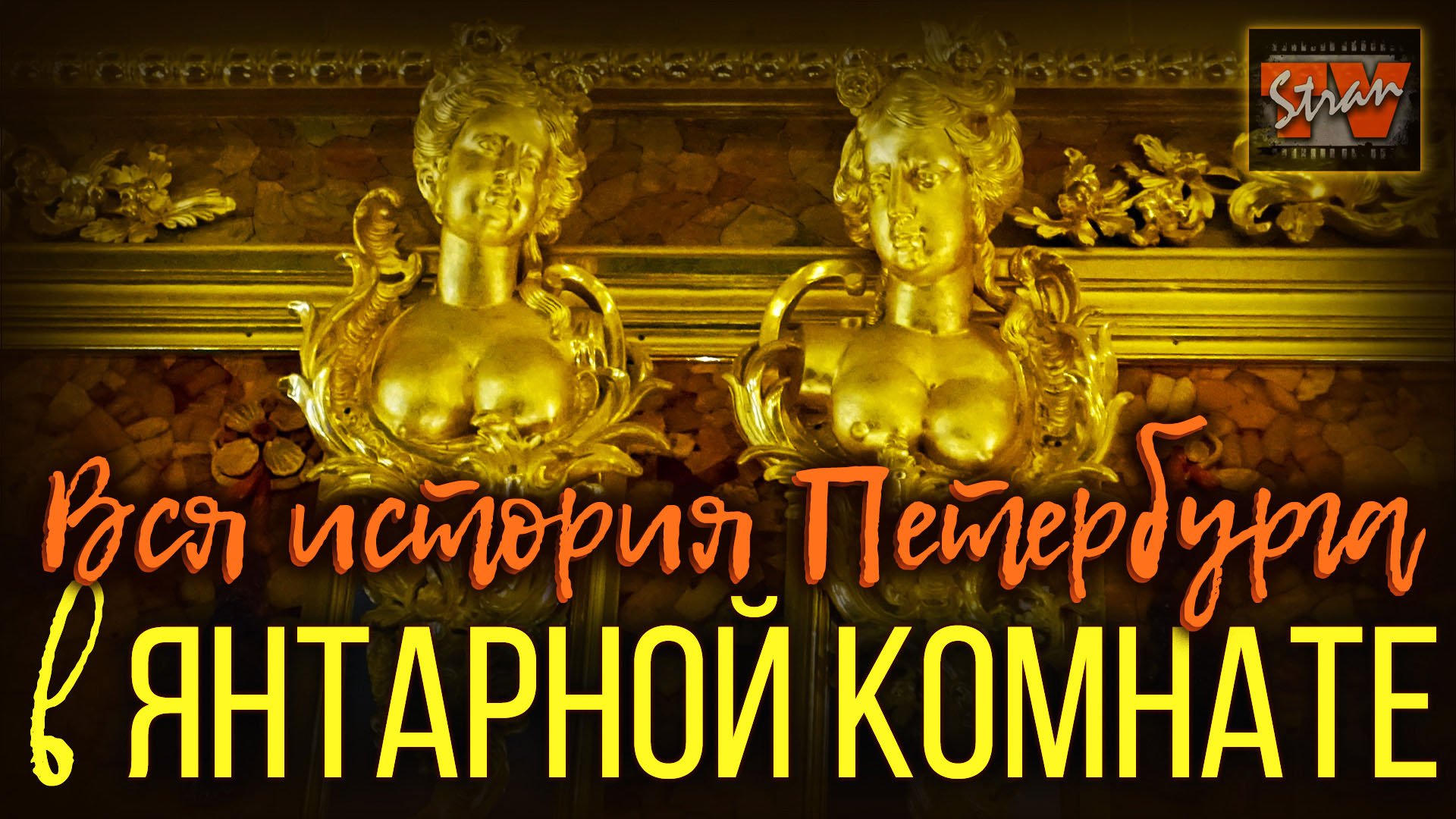 Вся история Петербурга - в Янтарной комнате. Экскурсия в Екатерининском дворце и - во времени
