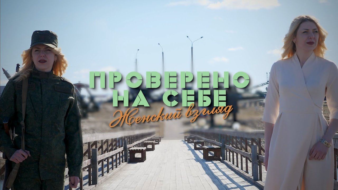 Войска радиоэлектронной борьбы // Проверено на себе. Женский взгляд