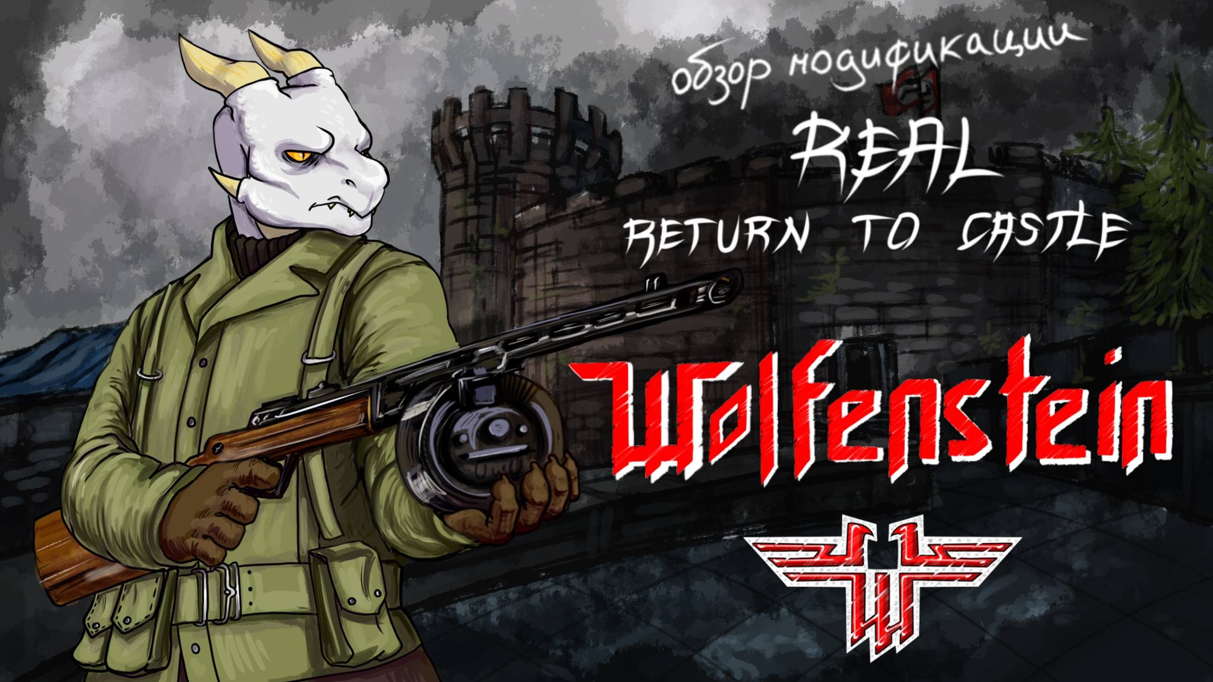 Обзор модификации Real Return to Castle Wolfenstein