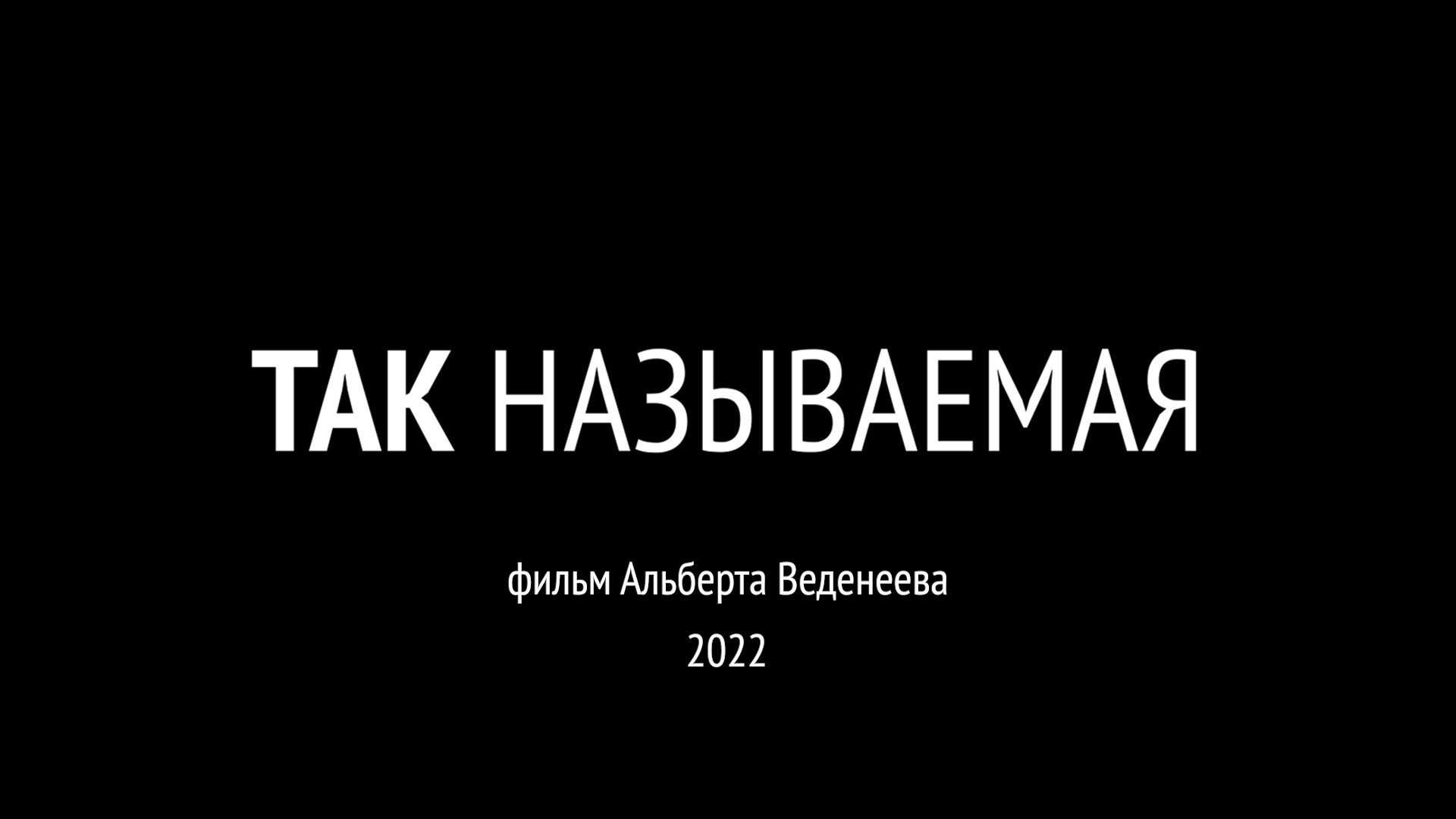 трейлер документального фильма ТАК НАЗЫВАЕМАЯ