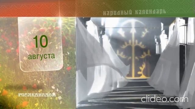 Народный календарь. 10 августа - Прохоры Пармены.