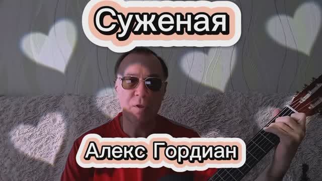Суженая