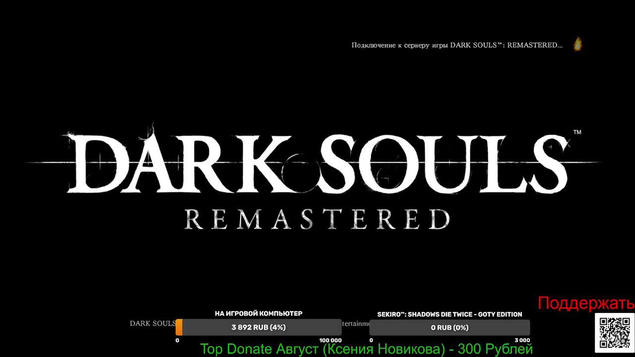 В Эфире Dark Souls Remastered -  Пиромант  Без Прокачки NG+ (Часть25)