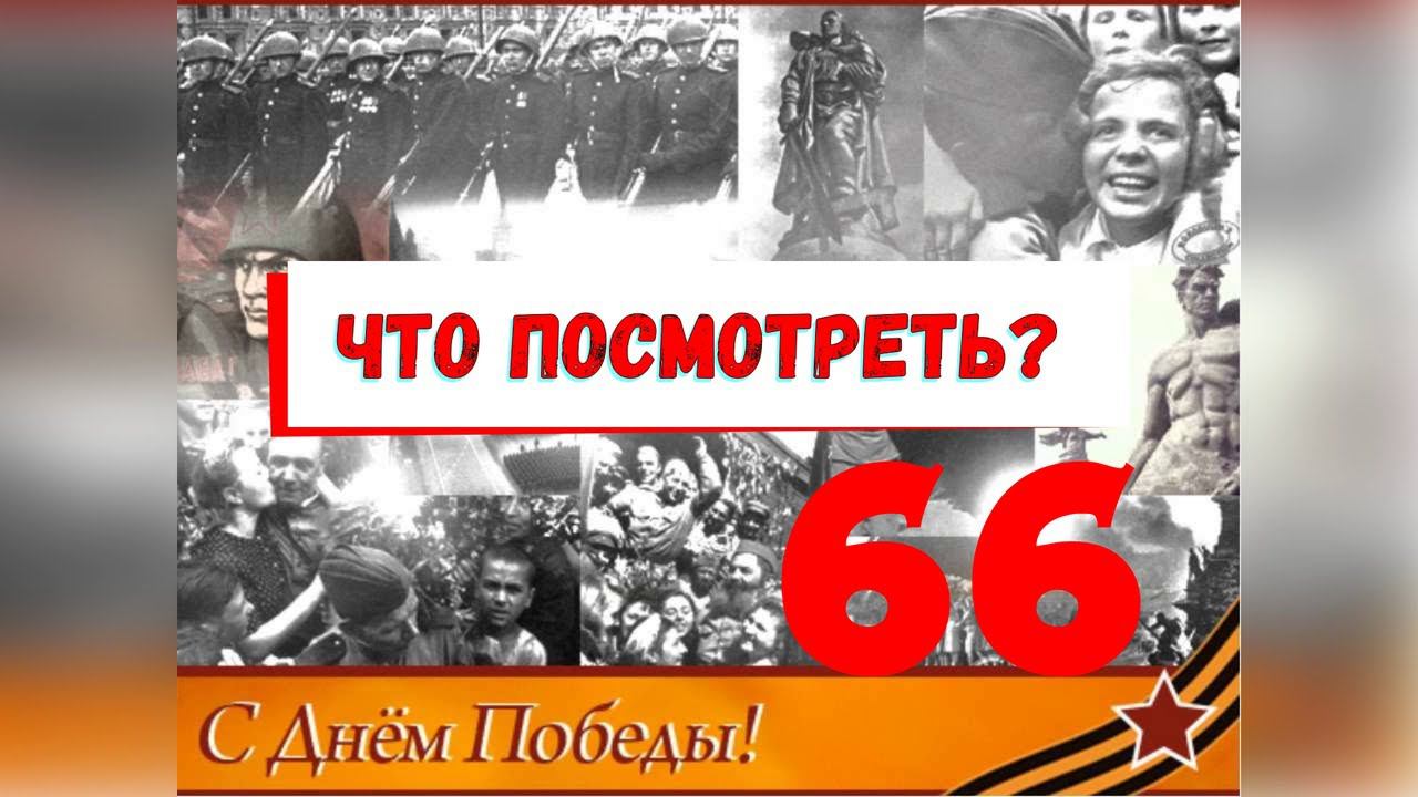 66. Что посмотреть ко Дню Победы?