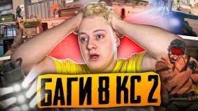 БАГИ И И ФИЧИ В КС 2