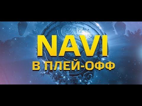 Нави бегут на Инт