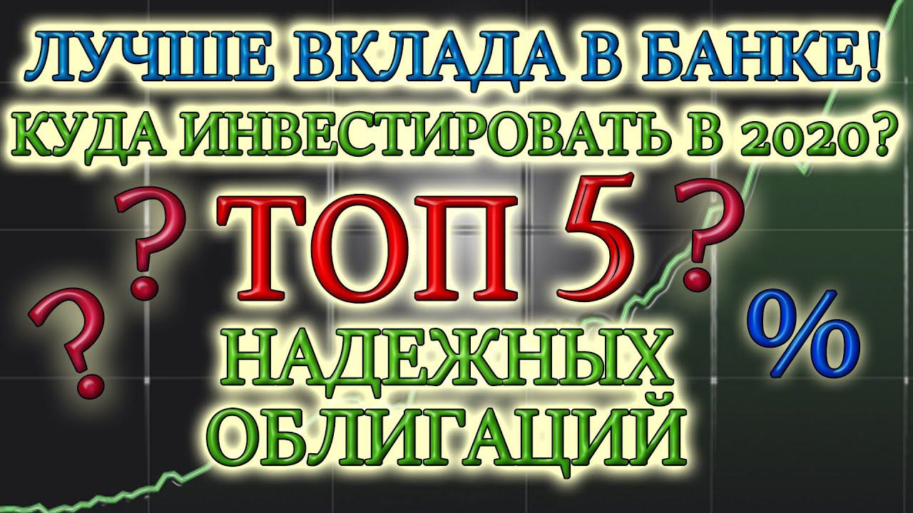 КУДА ВЛОЖИТЬ ДЕНЬГИ В 2020 ГОДУ❓ КАКИЕ ОБЛИГАЦИИ ПОКУПАТЬ❓ ТОП 5✅ КУДА ИНВЕСТИРОВАТЬ ДЕНЬГИ❓ ❌ВКЛАД❌