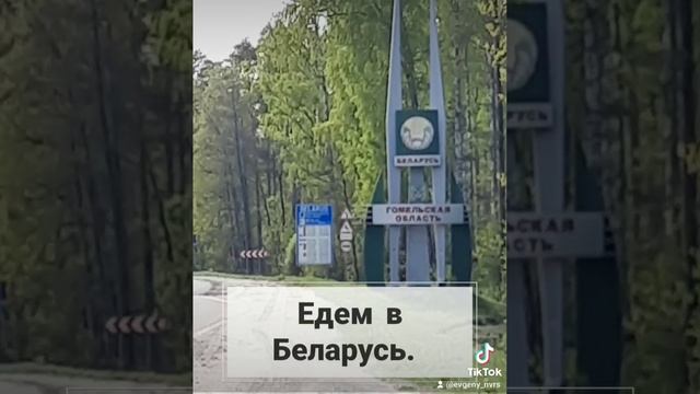 Едем в Беларусь.