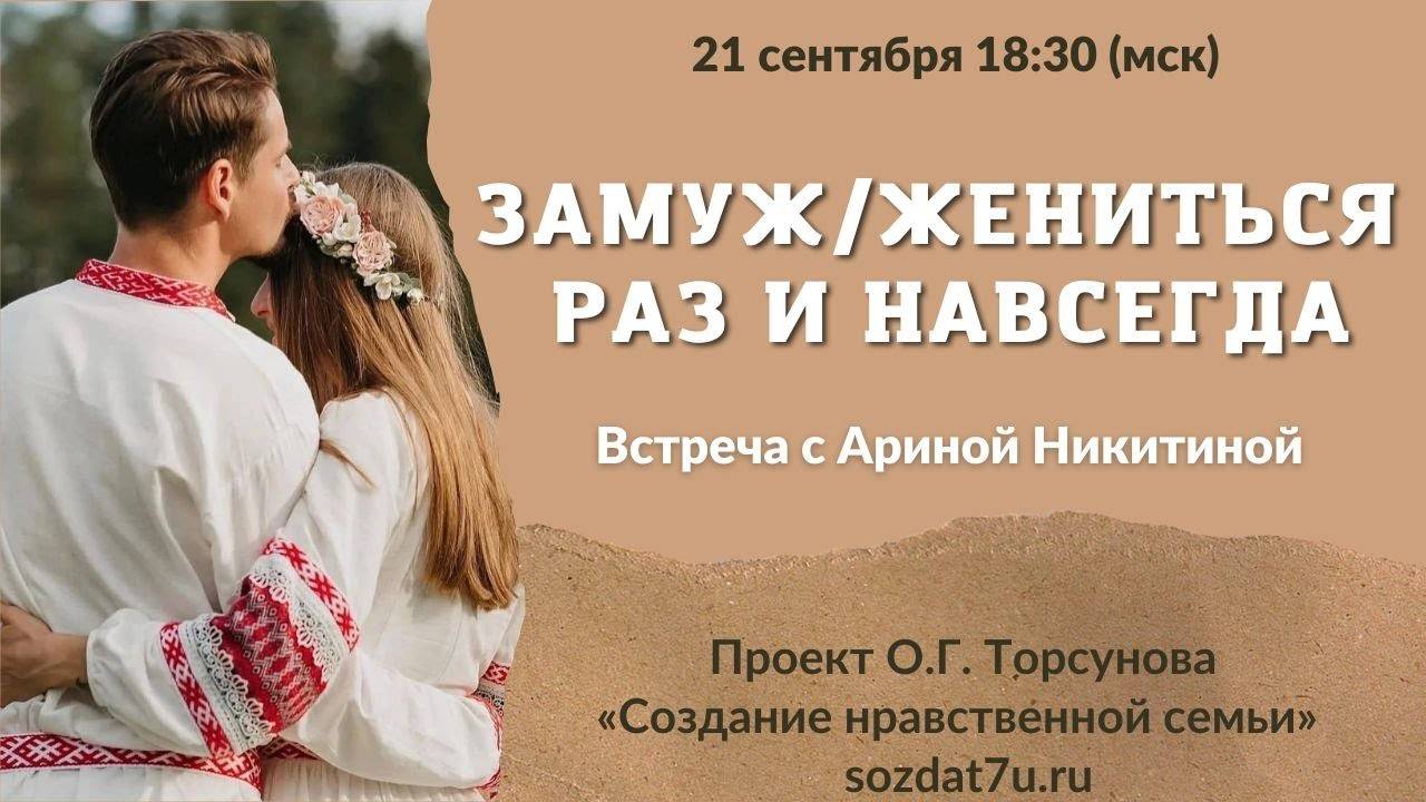 Выйти замуж, жениться раз и навсегда.  Арина Никитина