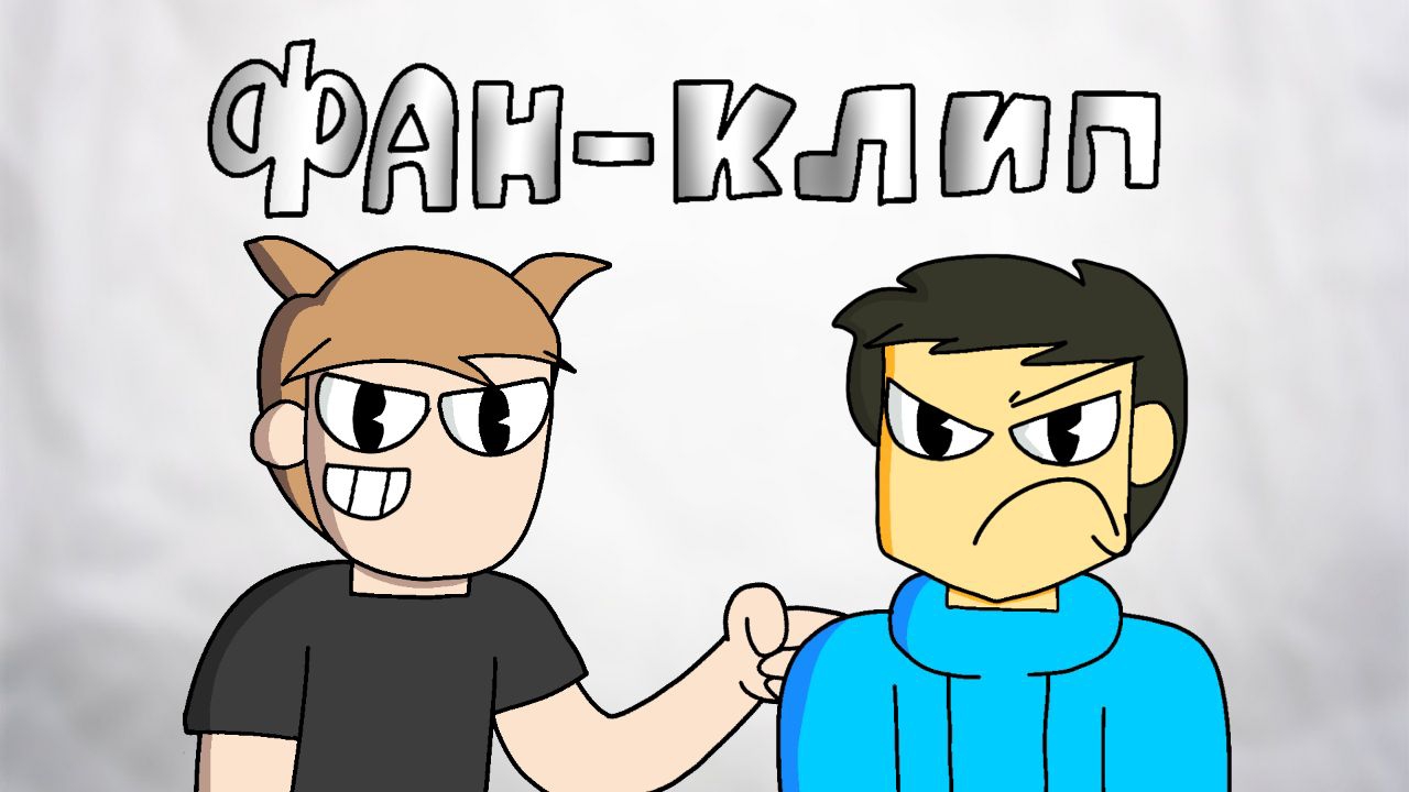 Ты опять проспал всё лето - Фан-Клип