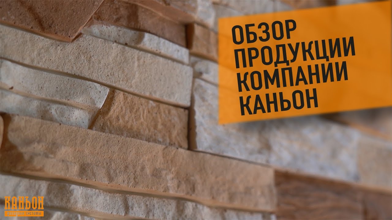 Обзор фиброцементных панелей компании Каньон