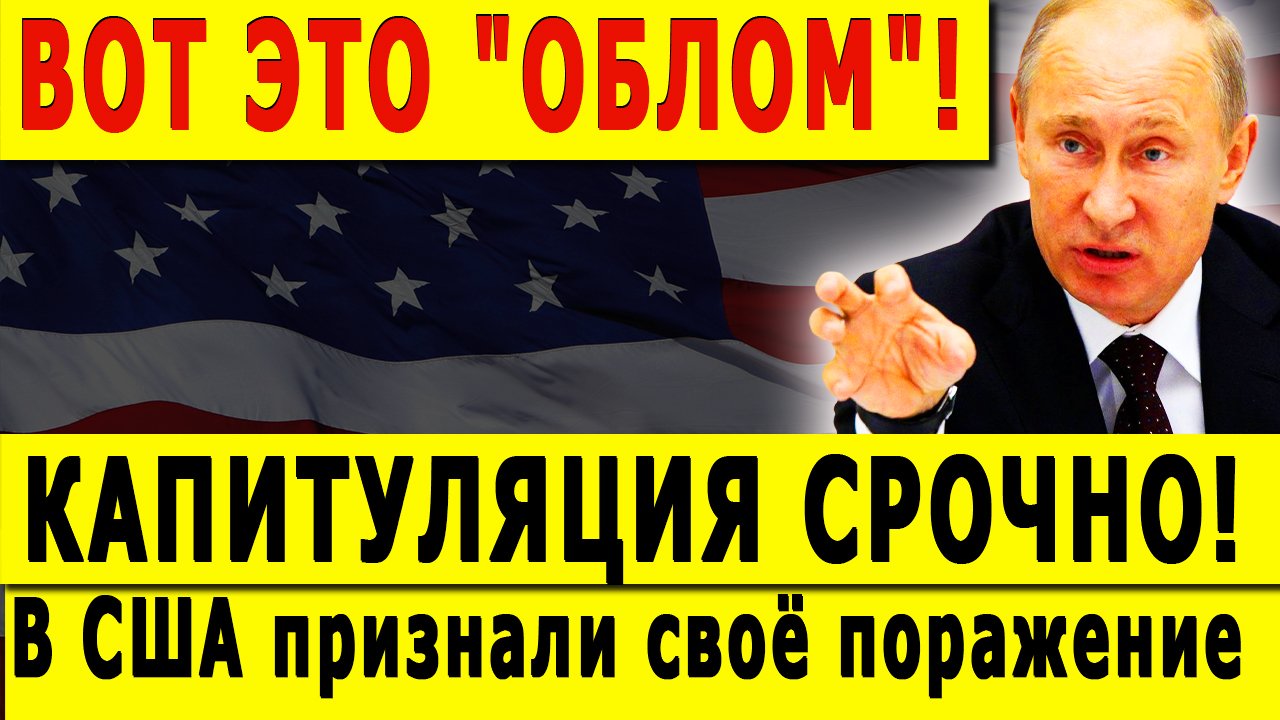 ВОТ ЭТО "ОБЛОМ"! КАПИТУЛЯЦИЯ СРОЧНО! В США признали своё полное поражение