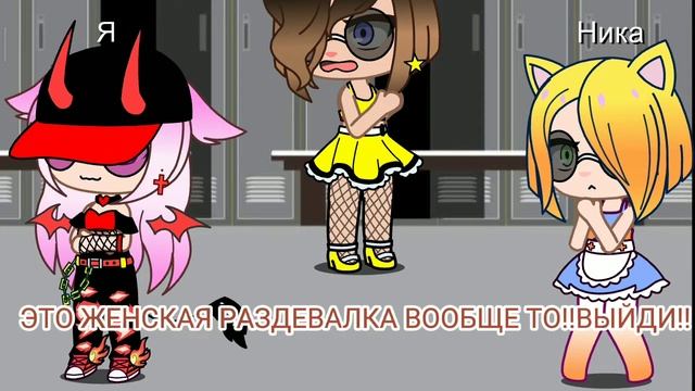 ~{Женская раздевалка}~ не ориг Не бейте тапками я не знаю ориг названия?