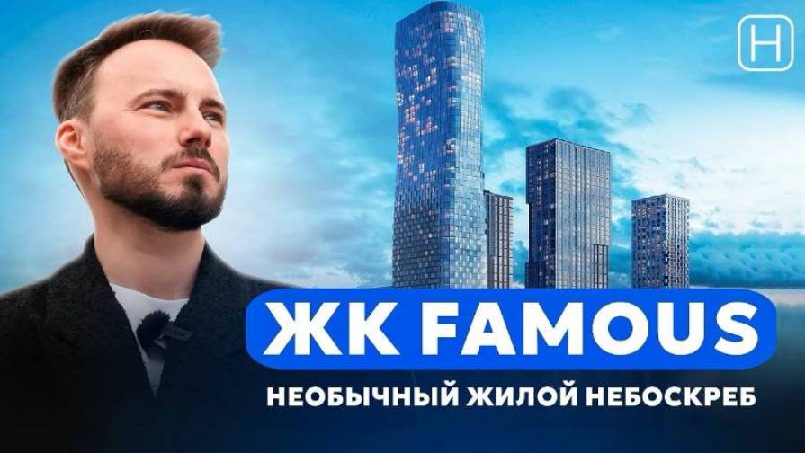 Обзор ПРЕМИАЛЬНОГО НЕБОСКРЕБА ЖК FAMOUS от MR Group | Плюсы и минусы ЖК Феймос