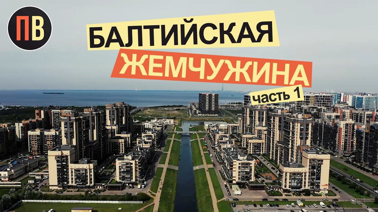 Новостройки СПБ | Балтийская жемчужина | Купить квартиру в Санкт-Петербурге часть 1.