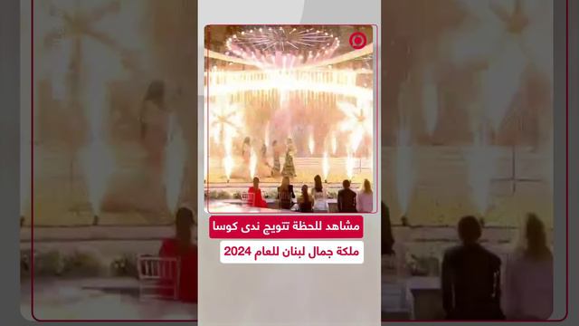 في نسخة "تمكين المرأة".. ندى كوسا تفوز بلقب ملكة جمال لبنان 2024
