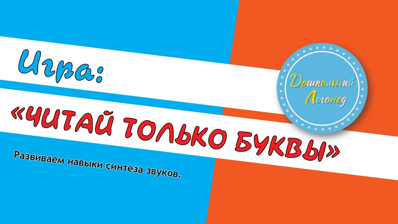 Читай только буквы