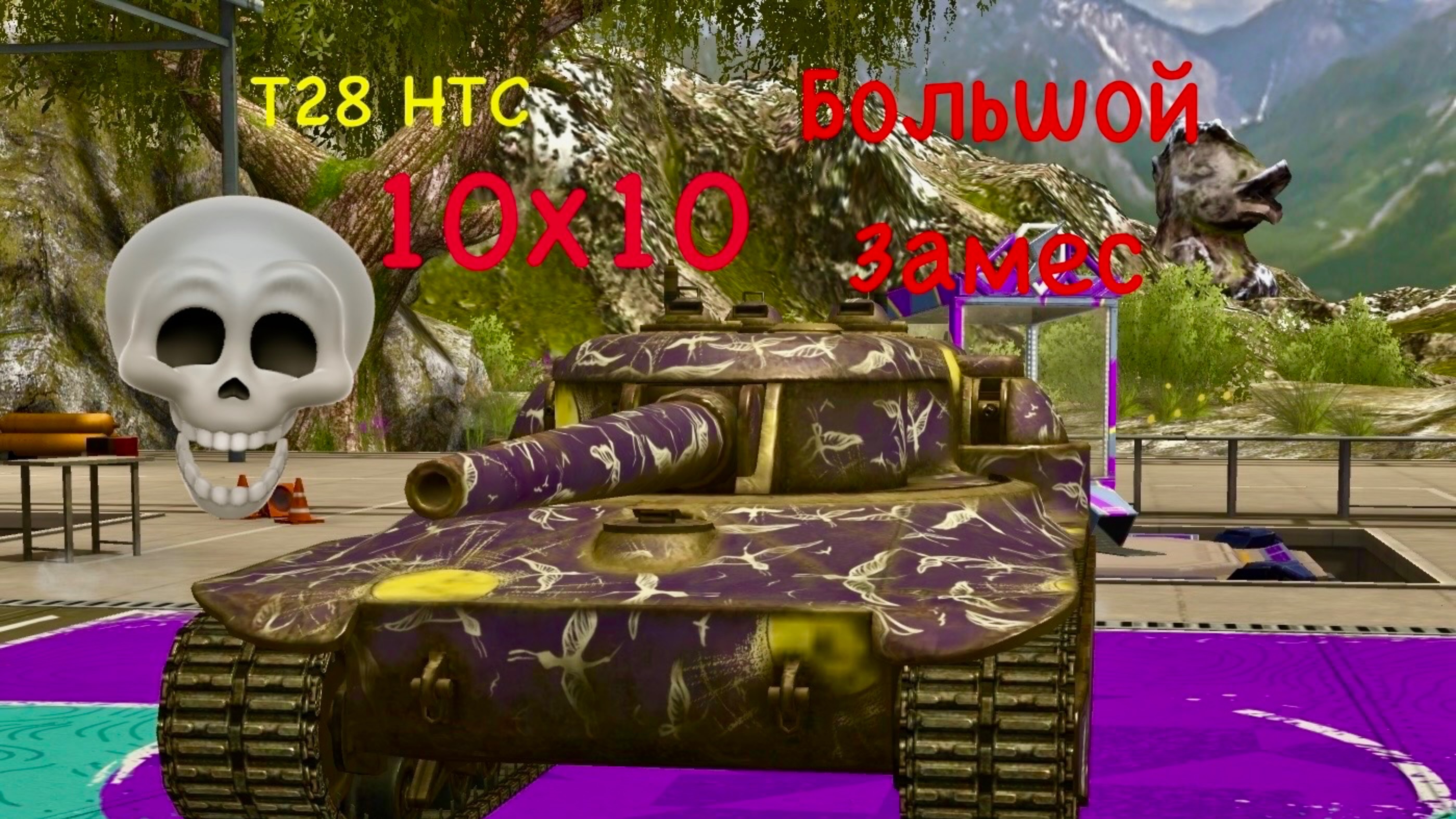 Tanks blitz БОЛЬШОЙ ЗАМЕС 10х10