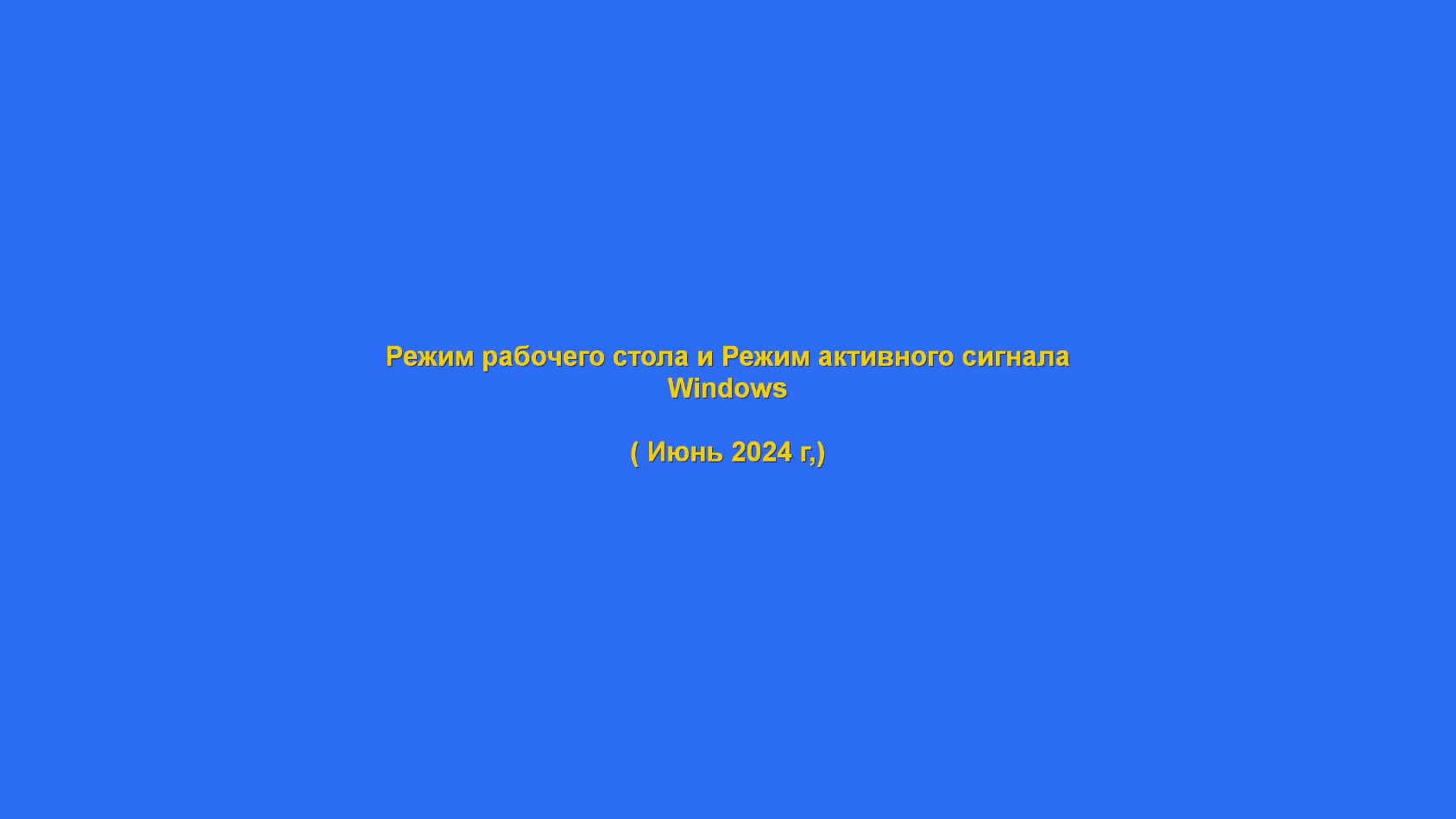 Режим рабочего стола и Режим активного сигнала (Windows)