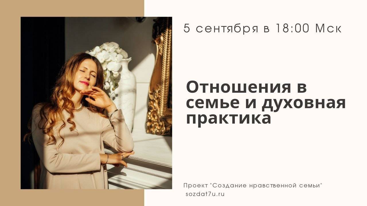 Отношения в семье и духовная практика. Встреча с Татьяной Портяной