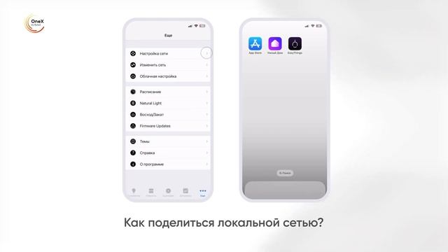 OneX. Поделиться локальной сетью в Easythings | BYLED