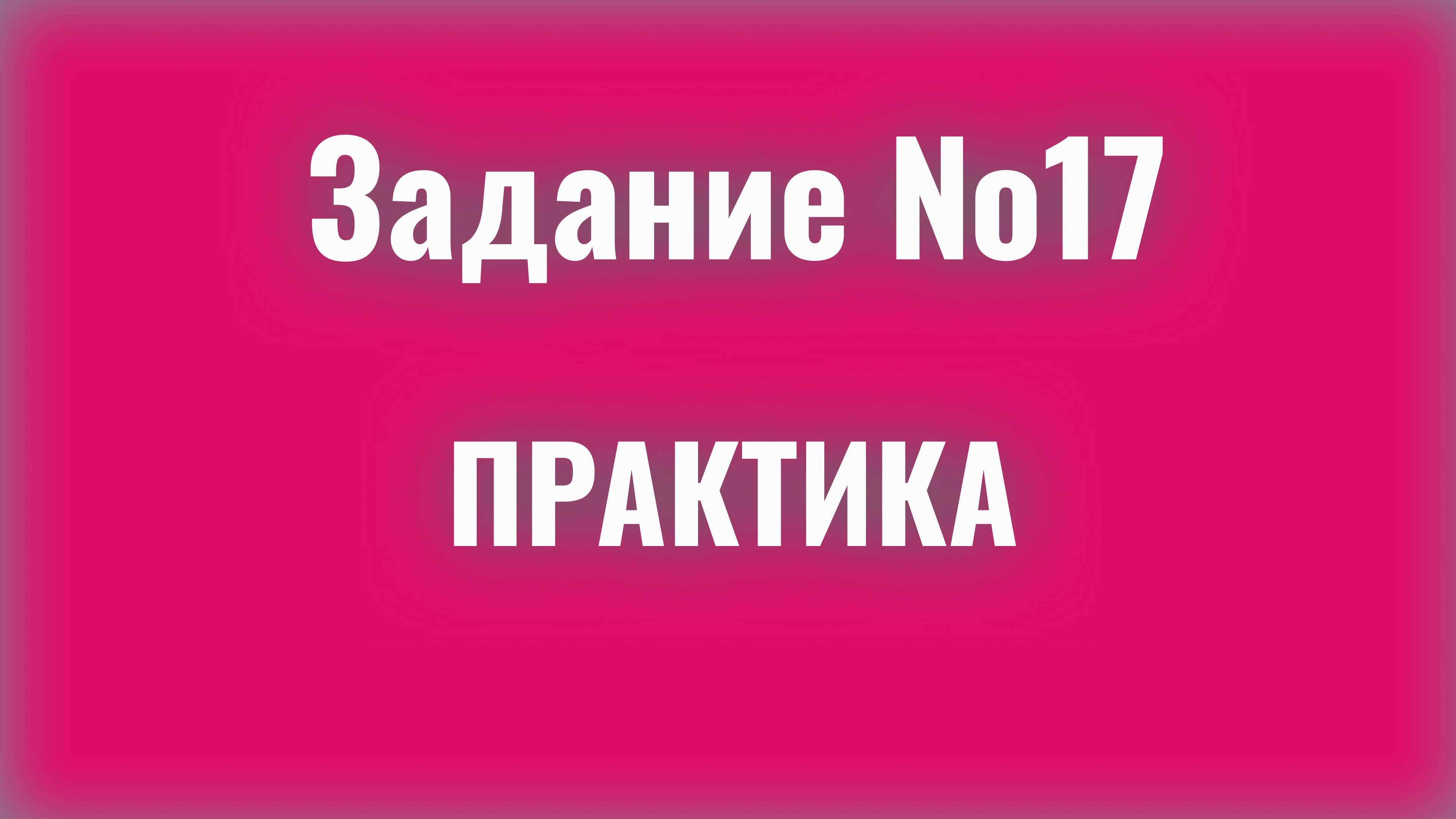 ЕГЭ РУССКИЙ ЯЗЫК/17 ЗАДАНИЕ/ ПРАКТИКА